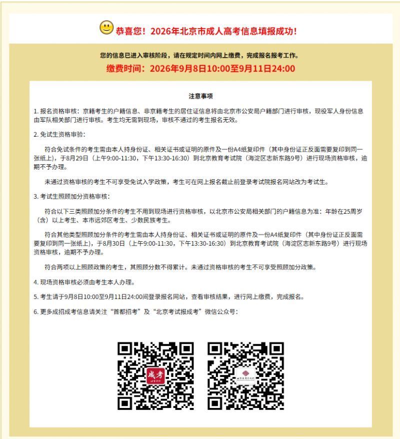 2026年北京成人高考网上报名流程（图文操作指南）