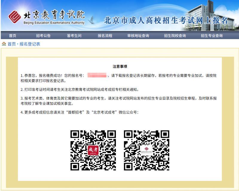 2026年北京成人高考网上报名流程（图文操作指南）