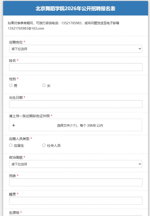 2026北京舞蹈学院公开招聘报名材料
