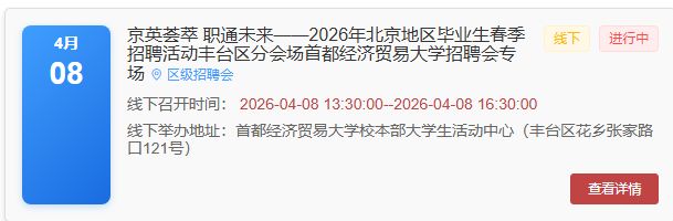 京英荟萃 职通未来2026年北京地区毕业生春季线下招聘活动（时间+地址）