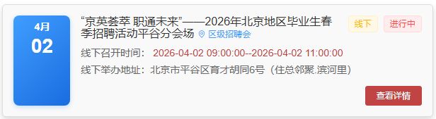 京英荟萃 职通未来2026年北京地区毕业生春季招聘活动线上时间