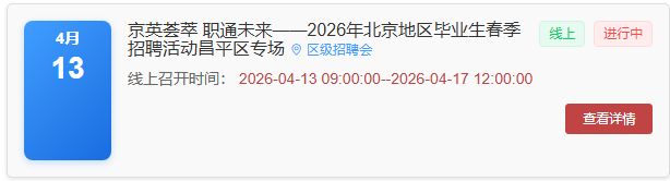 京英荟萃 职通未来2026年北京地区毕业生春季招聘活动线上时间