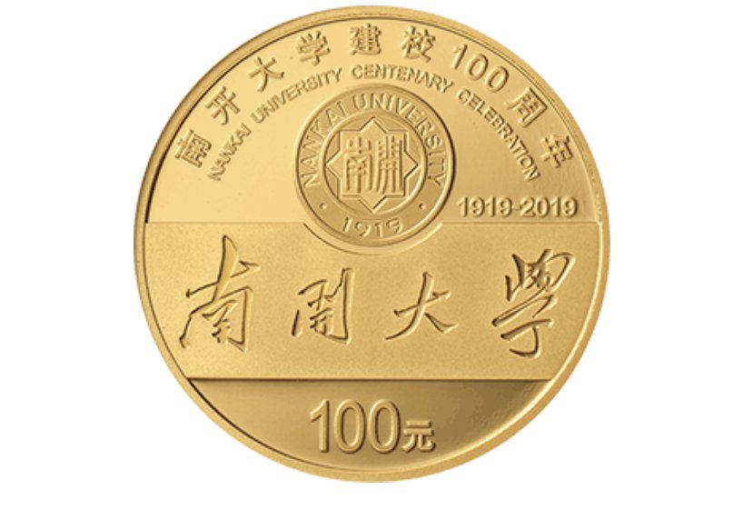 南开大学建校100周年金银纪念币多少钱面额大小公布