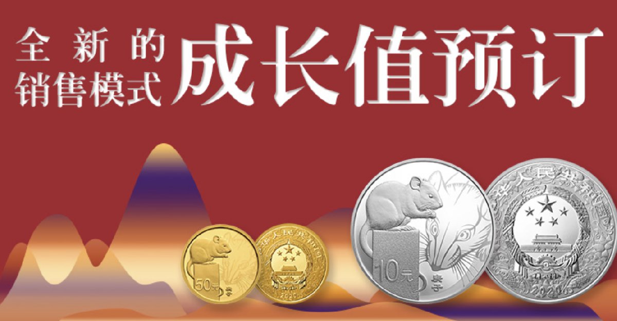 2020鼠年金银纪念币成长值预订报名入口及购买入口