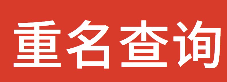 北京重名查询系统在线查询入口