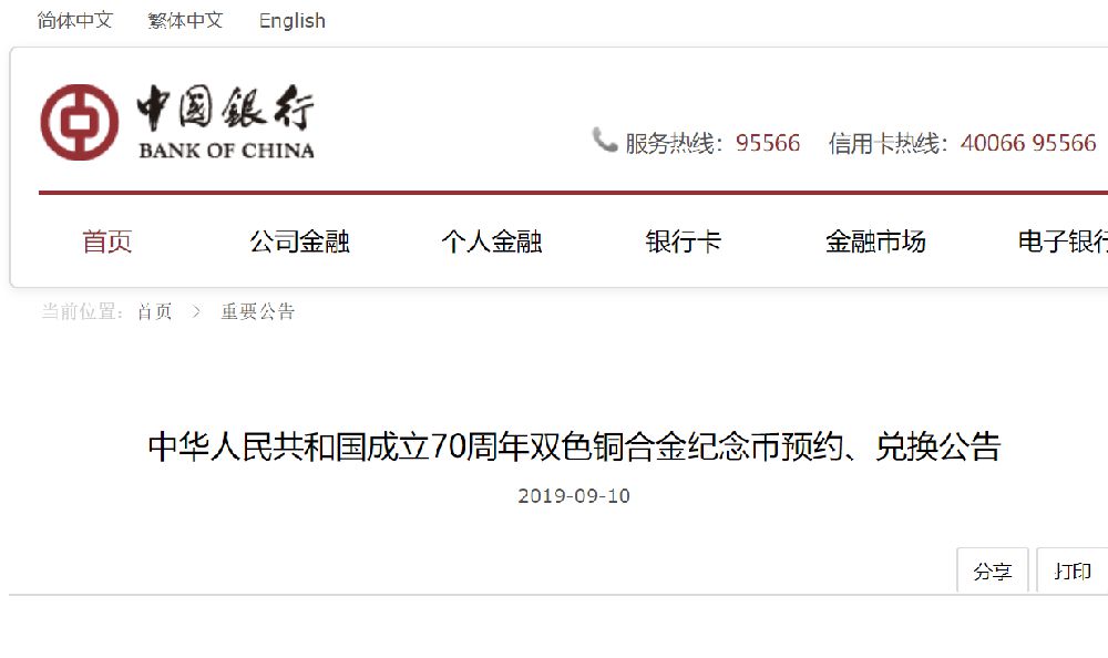 中国银行70周年纪念币官网预约入口附操作指南