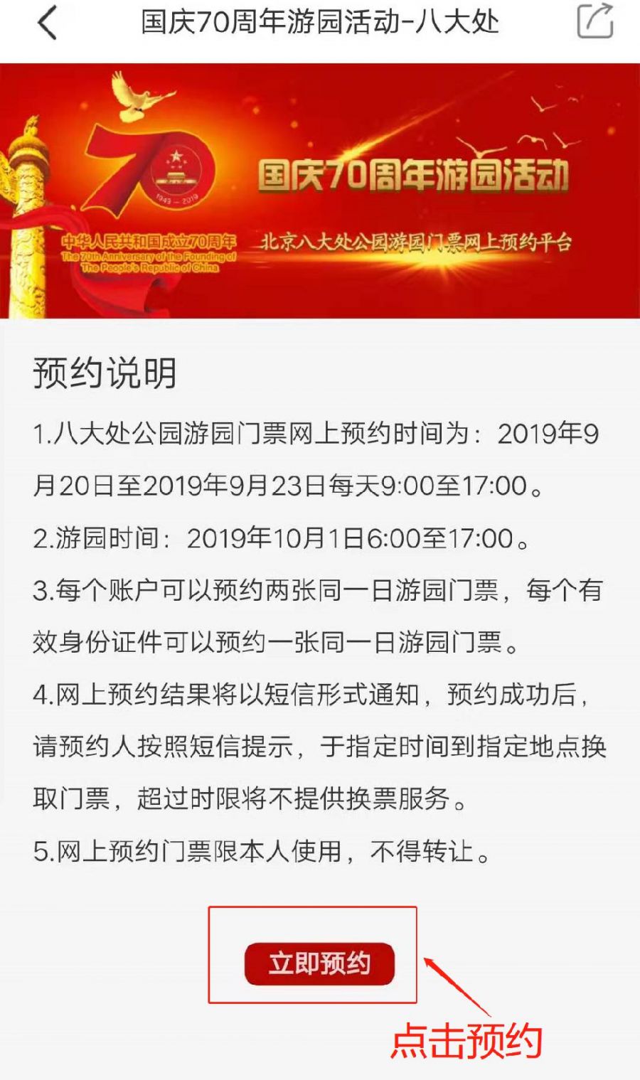 2019国庆70周年北京八大处公园游园活动门票预约指南