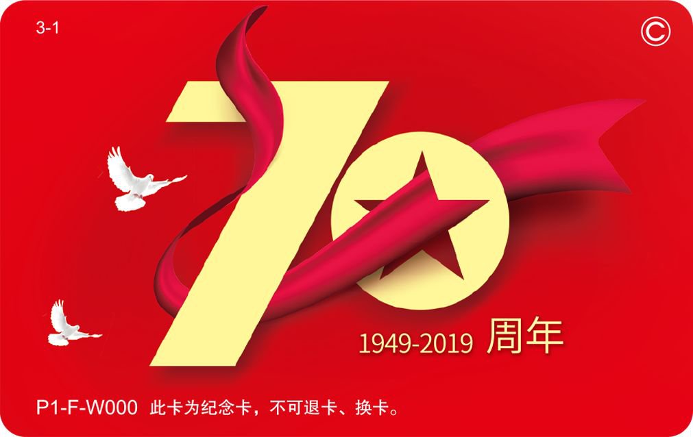 2019北京一卡通70周年纪念卡我爱你中国系列介绍附购买方式