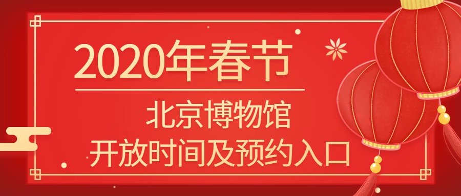 2020北京各大博物館春節開放時間彙總持續更新