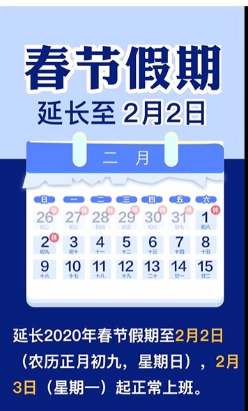 2020年春節假期延長至2月2日通知原文