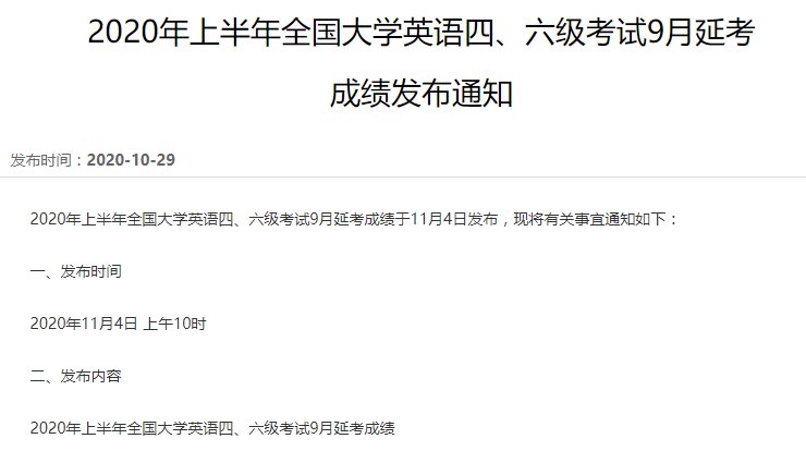 2020上半年四六级成绩公布时间9月延考