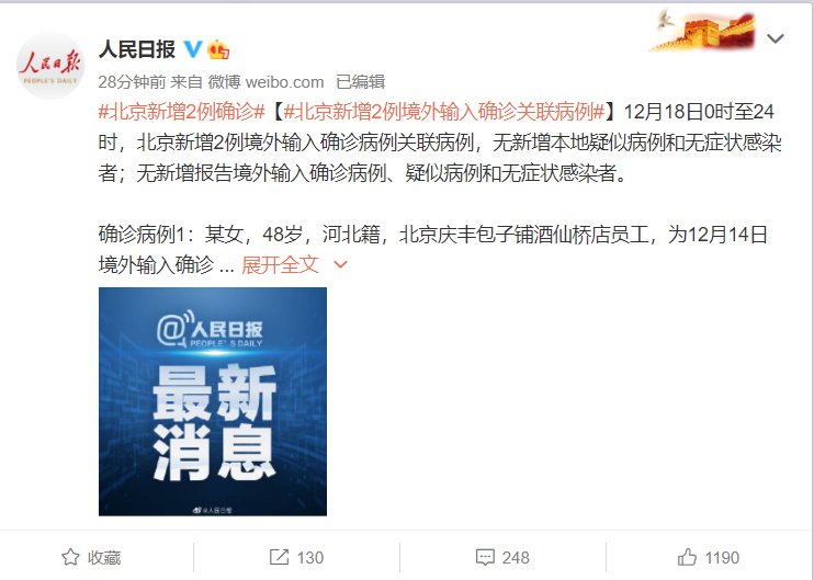 12月18日0时至24时病例内容:北京新增2例境外输入确诊病例关联病例