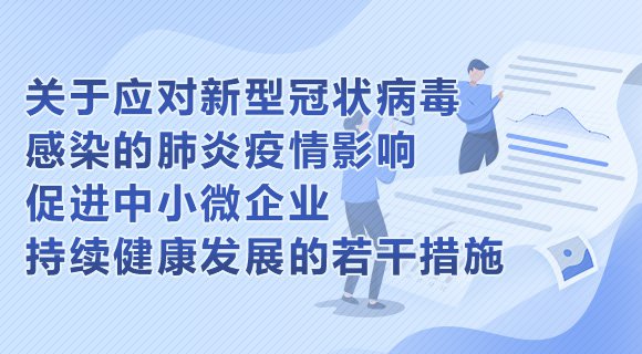 北京应对新型肺炎疫情影响促进中小微企业持续健康发展的若干措施