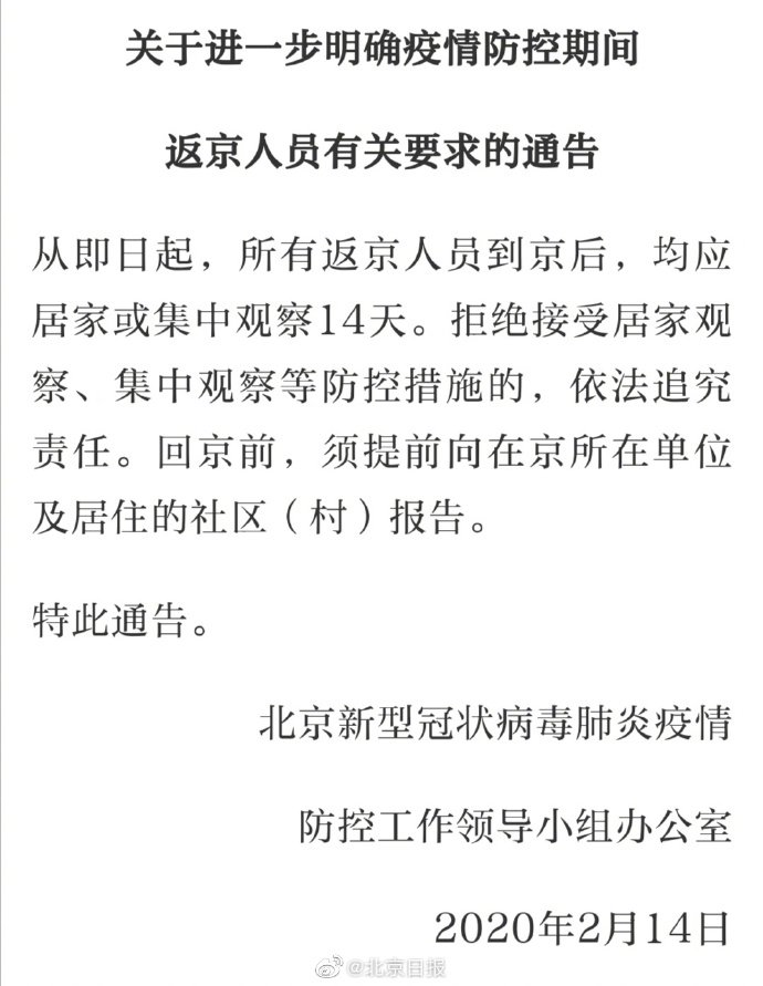 北京市返京人员隔离通知(附健康登记入口)