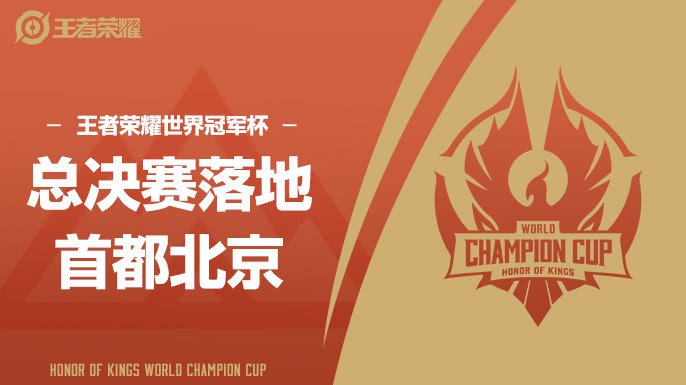2020年王者荣耀世冠总决赛什么时候开始?时间地点公布