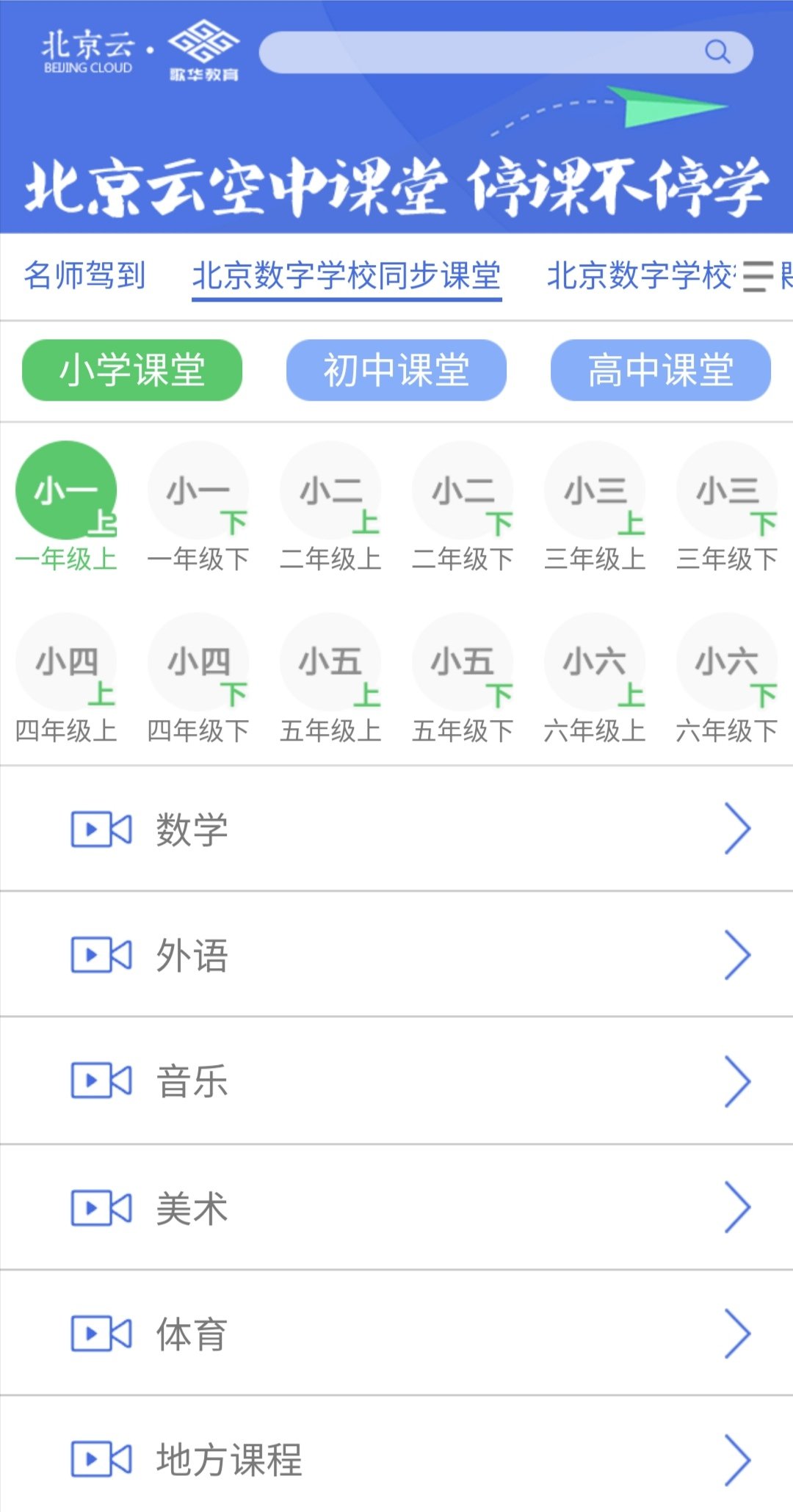 4,北京数字学校微课程5,教委推荐课6,同上一堂课北京云空中课堂介绍:"