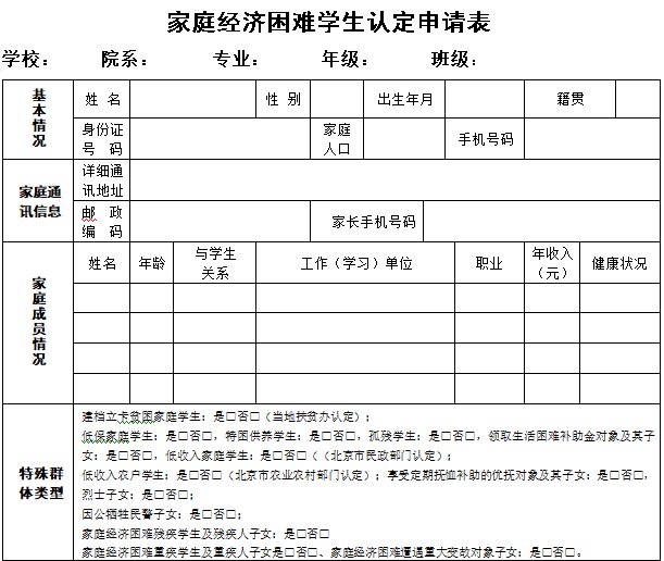 北京市家庭经济困难学生认定申请表