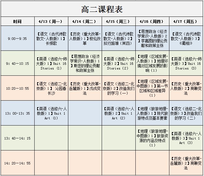 北京空中課堂高二課程表(每週更新)