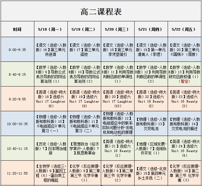 北京空中課堂高二課程表(每週更新)