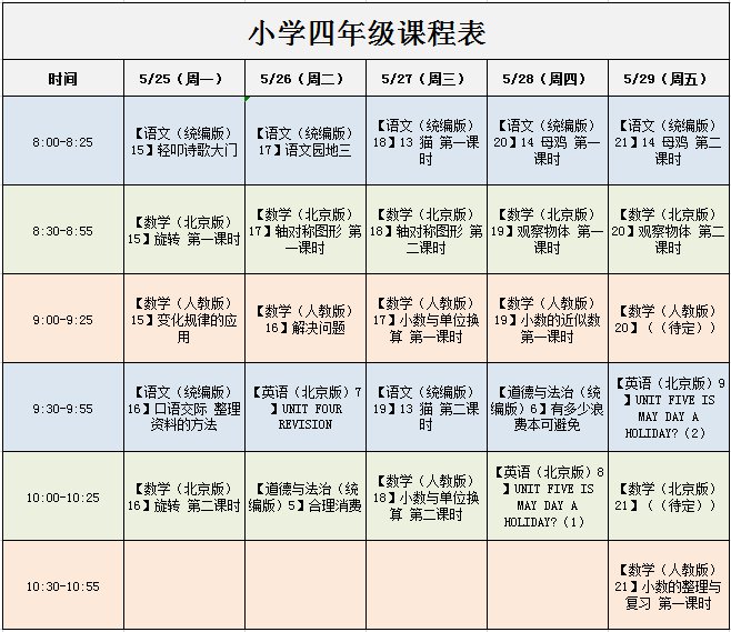 北京小学生上课时间图片