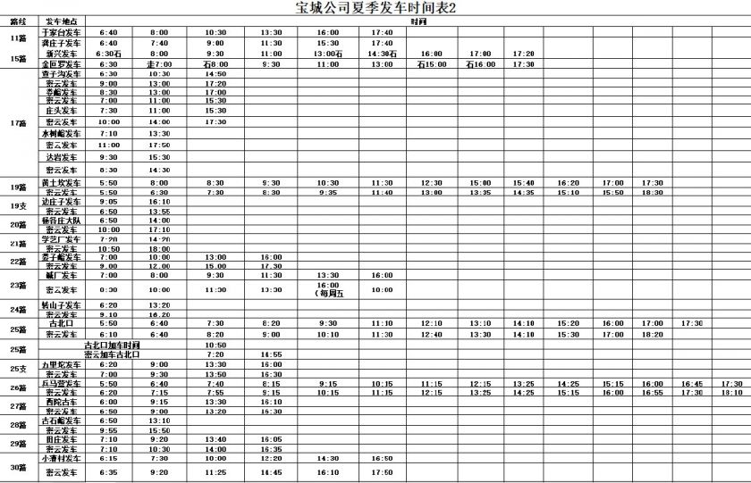 6月19日起密云公交夏季发车时间调整附发车时间表