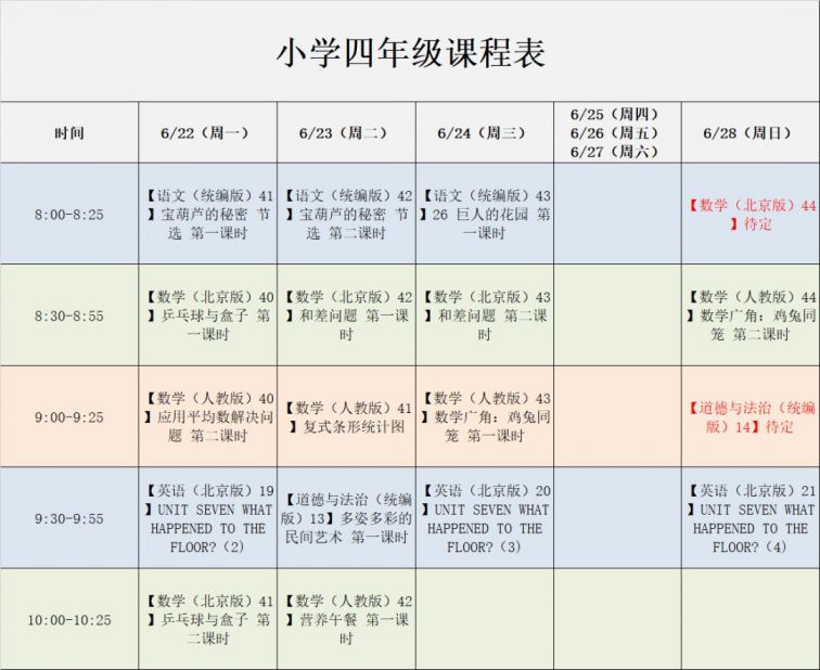 6月22日28日北京空中课堂课程表小学一至六年级