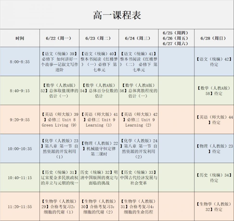 6月22日-28日北京空中课堂课程表(高一高二年级)- 北京本地宝