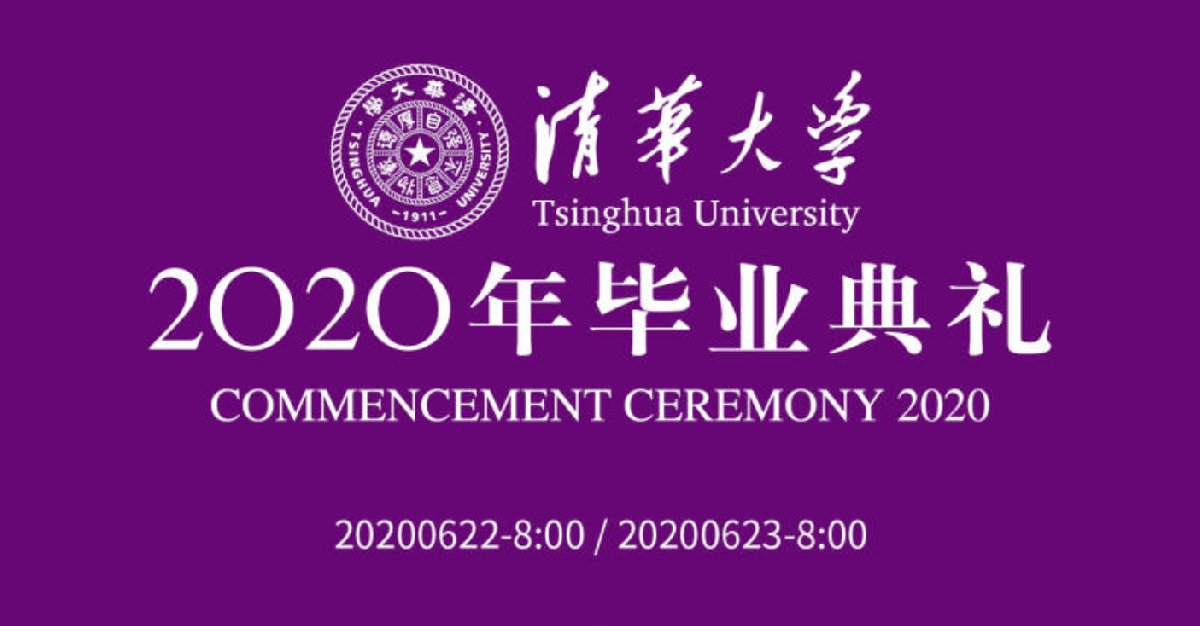 2020清华大学毕业典礼直播平台汇总(中文 英文)
