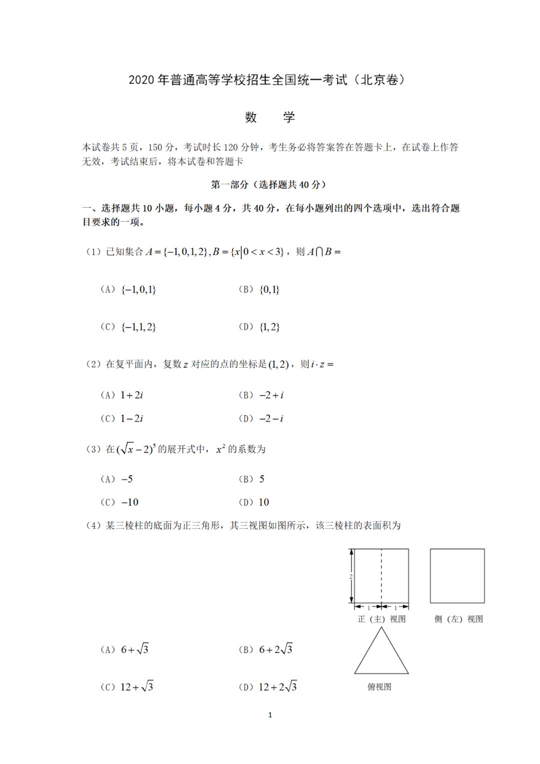 2020北京高考数学试卷真题