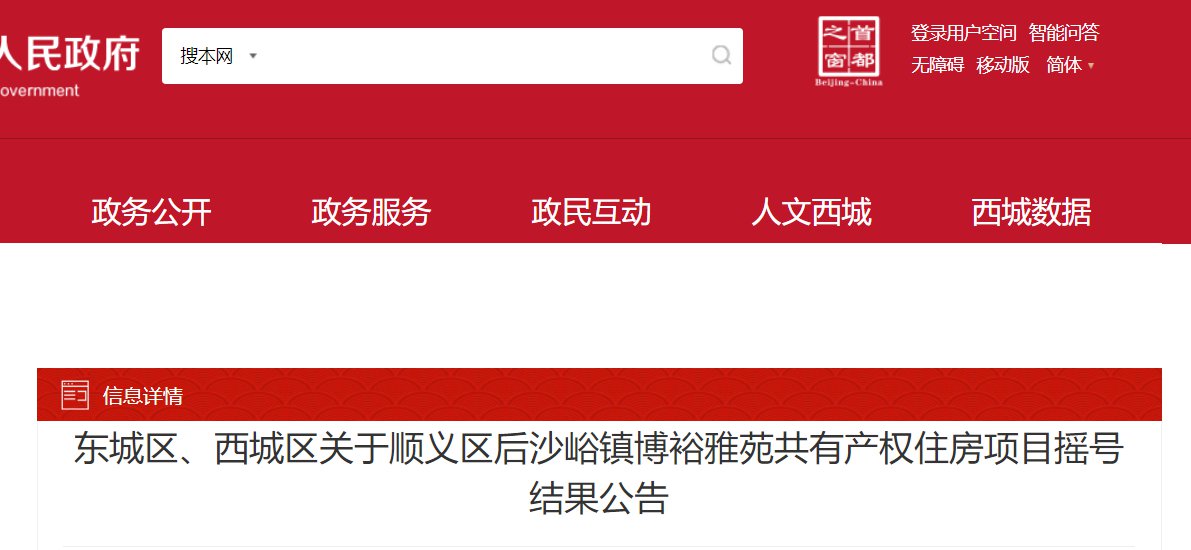 2020年北京順義區博裕雅苑共有產權住房項目搖號結果公告