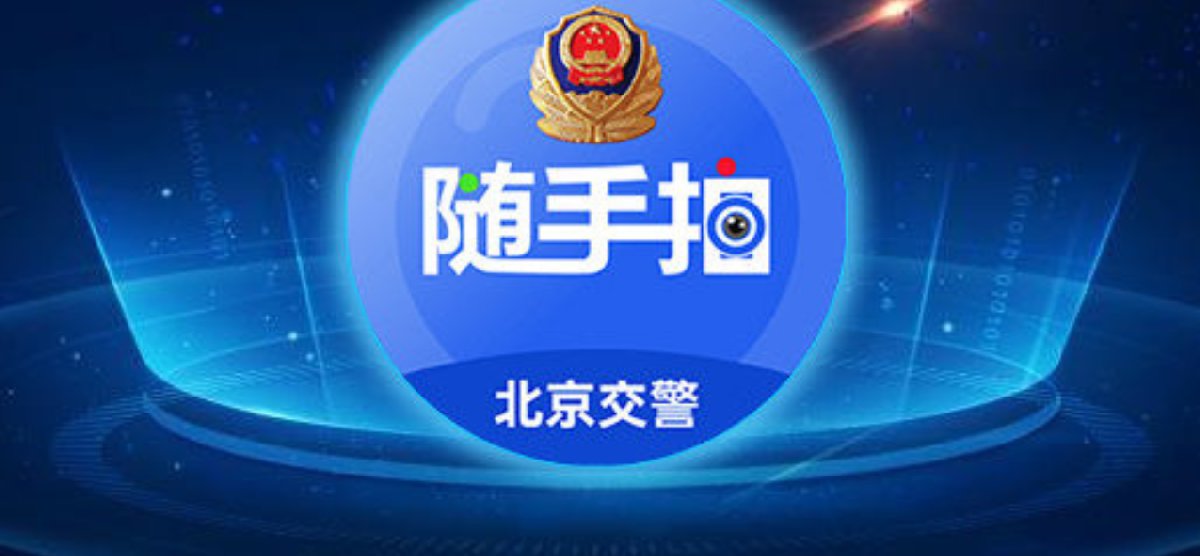 北京交警app下载(北京交警app下载安装进京证)