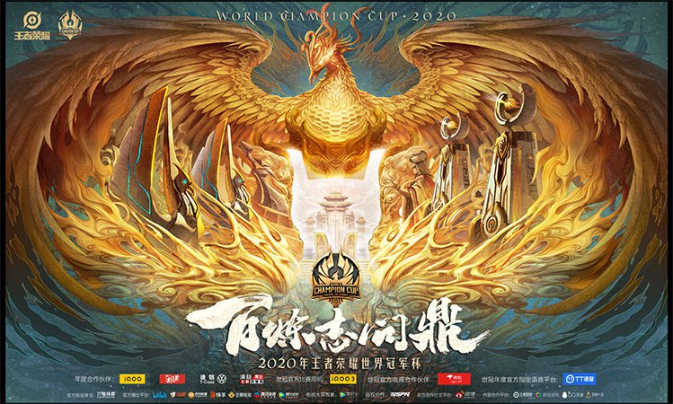 2020王者荣耀世冠海报图片