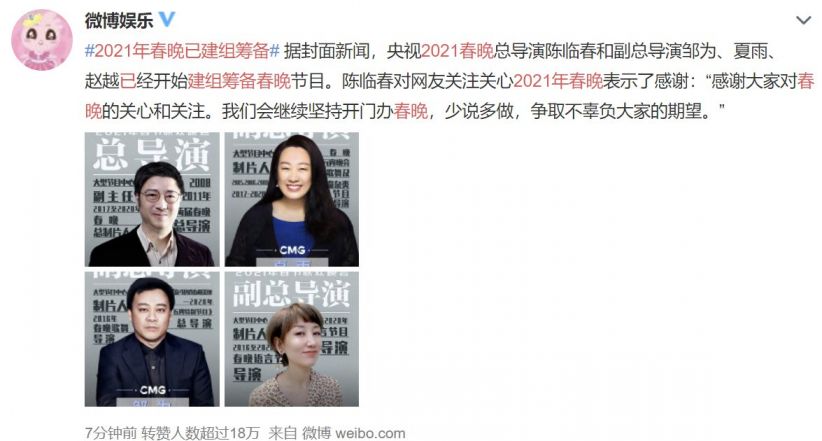2021年春晚已建组筹备看看导演组都有谁