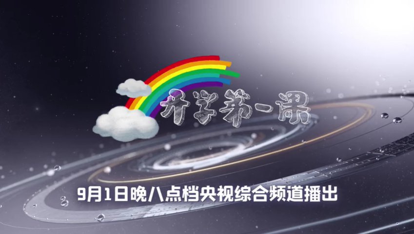 2020《開學第一課》觀後感怎麼寫?寫作思路指導