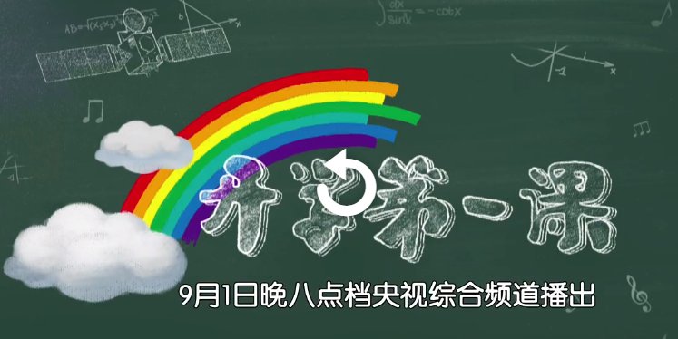 2020年北京开学第一课央视开学第一课播出时间秋季直播入口