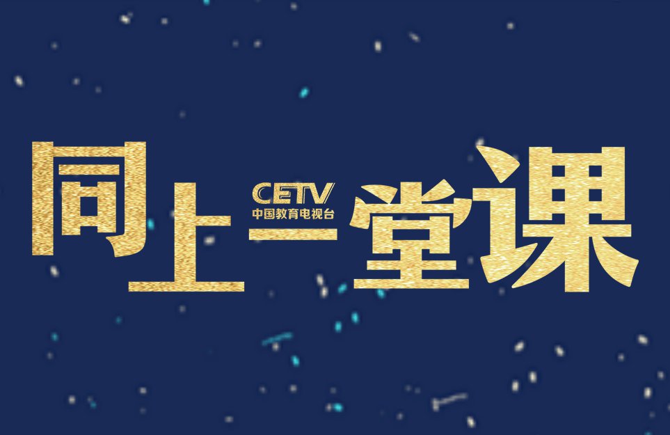 2020cetv2頻道秋季小學生同上一堂課直播觀看入口