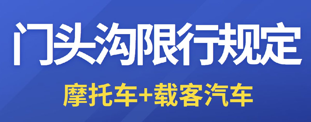 門頭溝限行規定(載客汽車 摩托車)