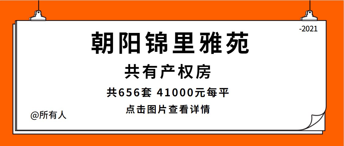 北京朝阳区656套共有产权房1月6日起网申 均价41000元/㎡锦里雅苑共有