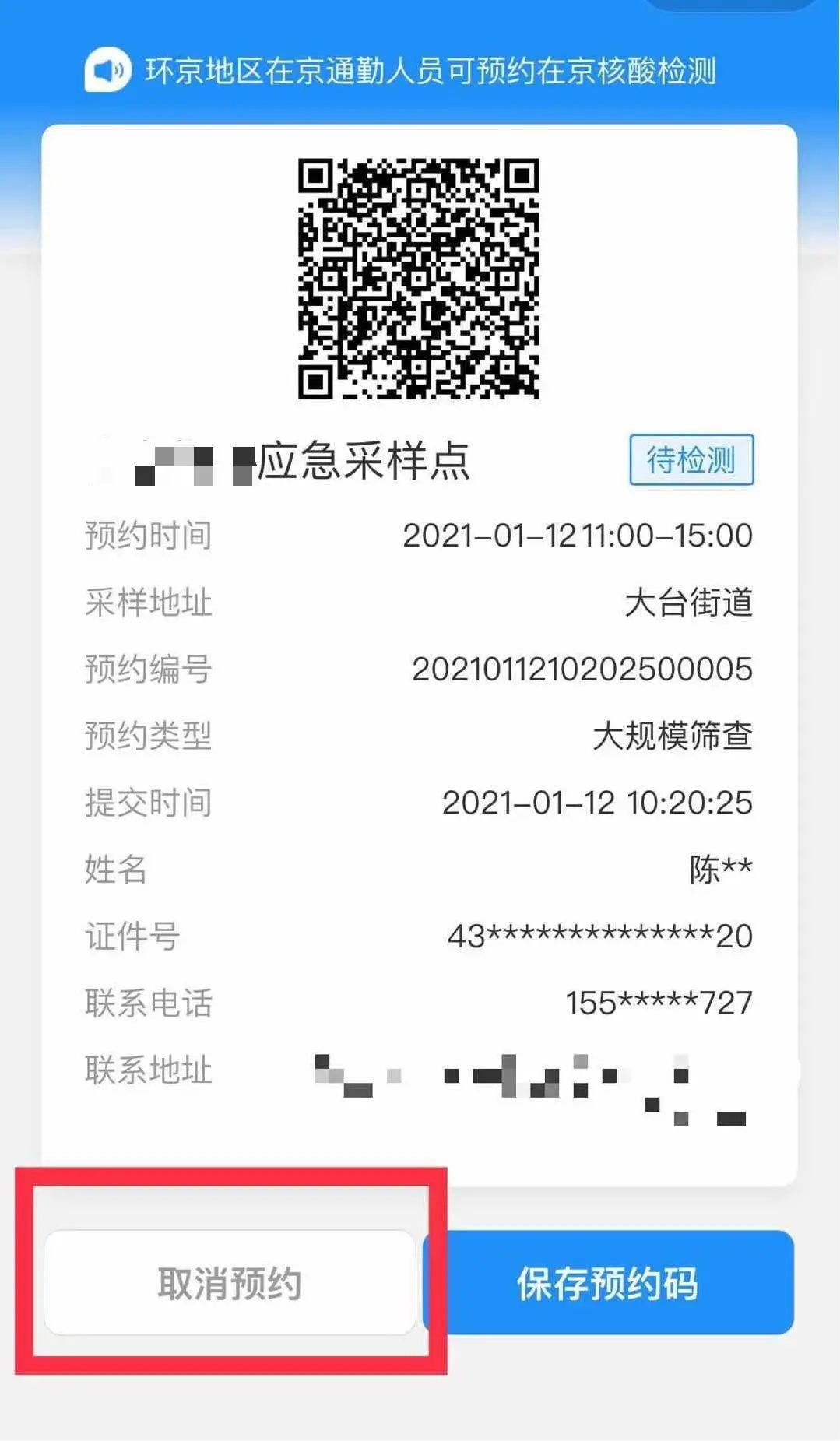 北京健康寶核酸檢測怎麼預約怎麼取消