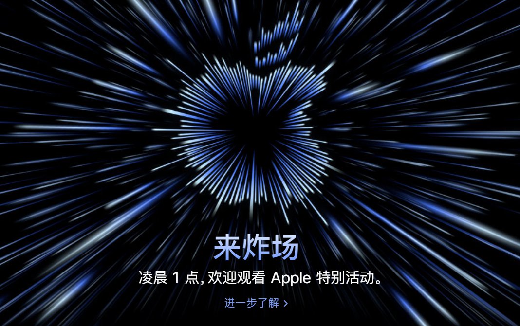 2021苹果秋季发布会第二场时间 直播观看入口