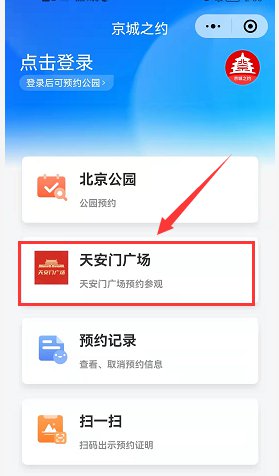 北京天安門廣場京城之約小程序怎麼預約附預約入口