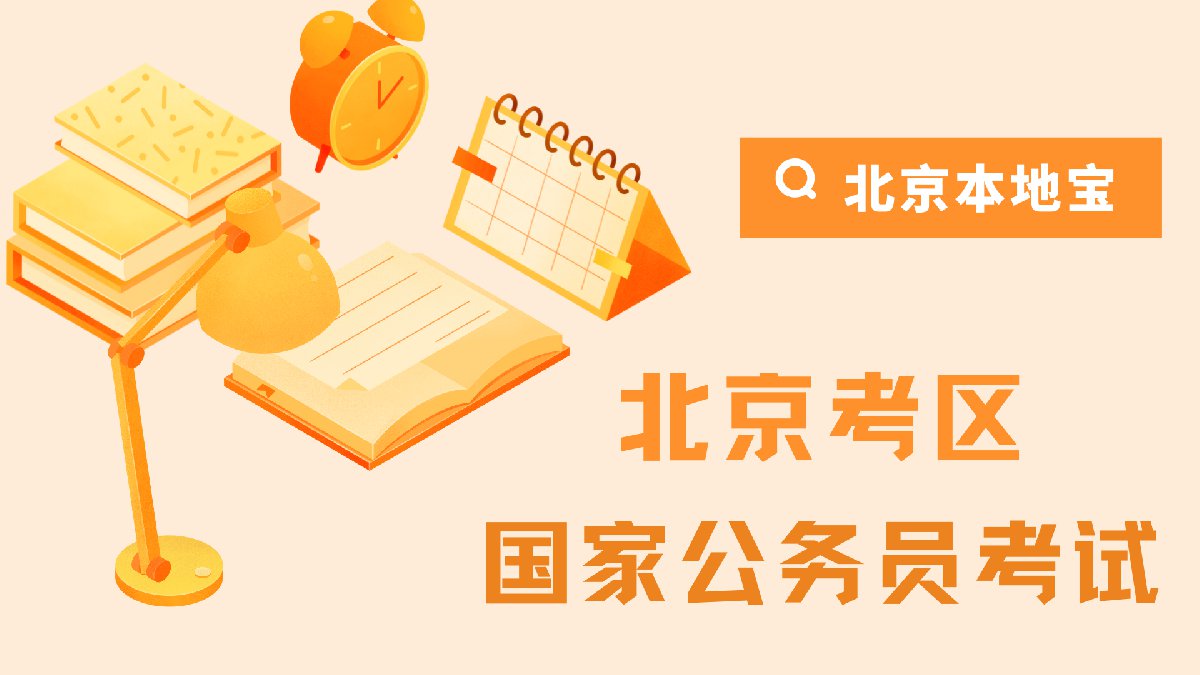 北京国考(北京国考时间2023考试时间)