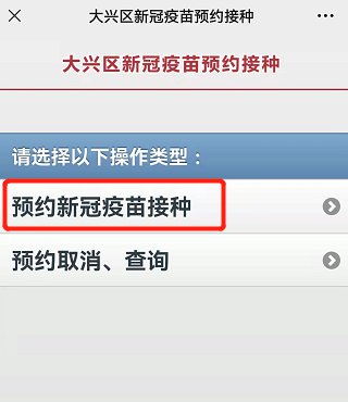 北京大兴新冠疫苗加强针怎么预约预约流程及入口