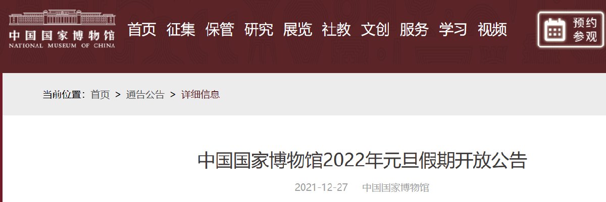 2022年國家博物館元旦假期開放公告附預約入口