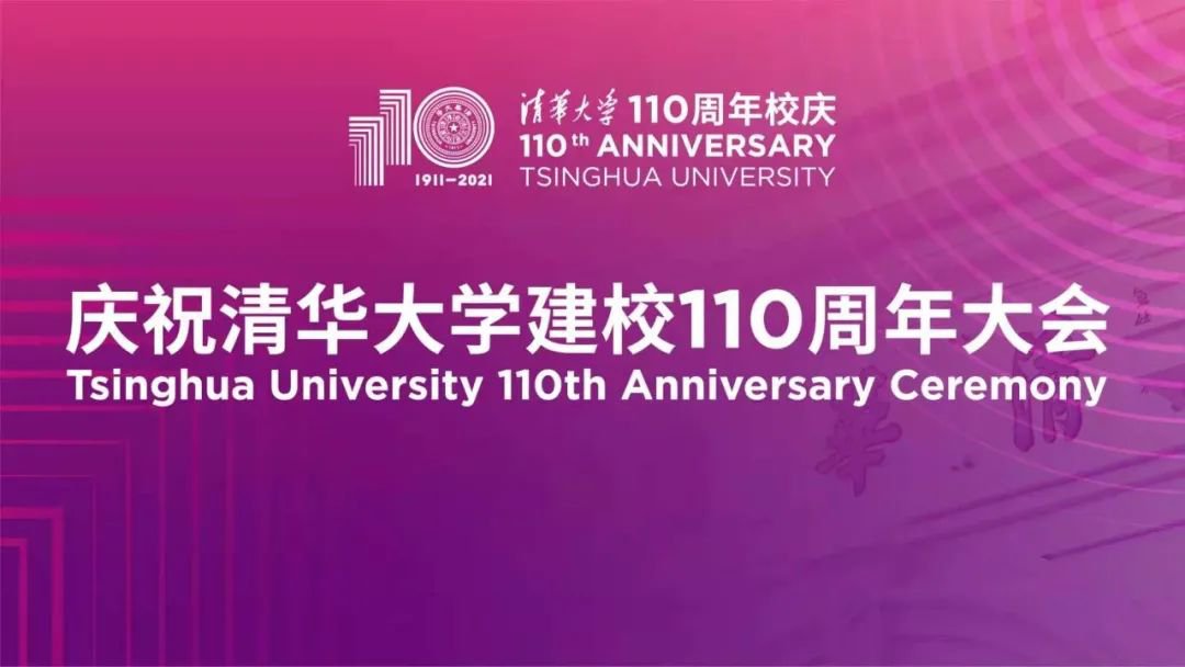 清华大学建校110周年庆祝大会