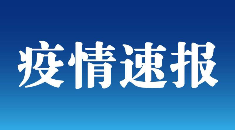 5月16日31省份新增5例本土病例均在安徽辽宁