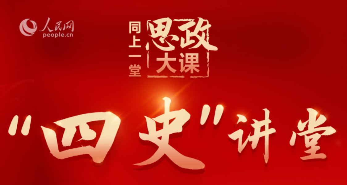 2021人民网四史思政大课直播回放入口(共四堂课)