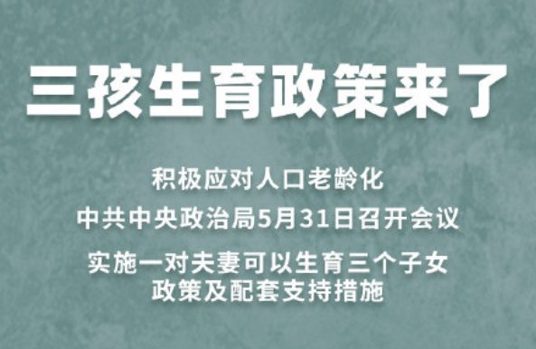 三孩生育政策来了 什么时候全面放开?