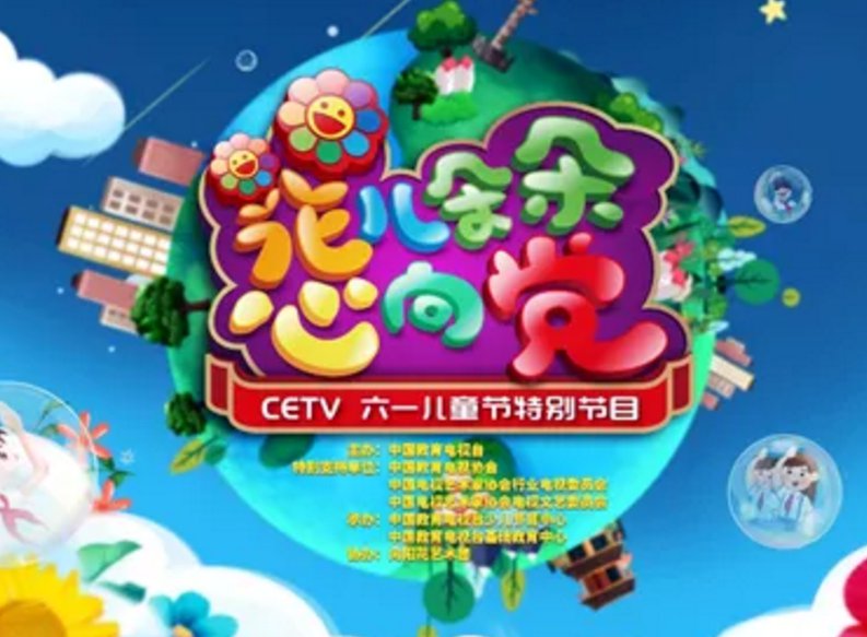 中国教育电视台67花儿朵朵心向党直播时间直播入口