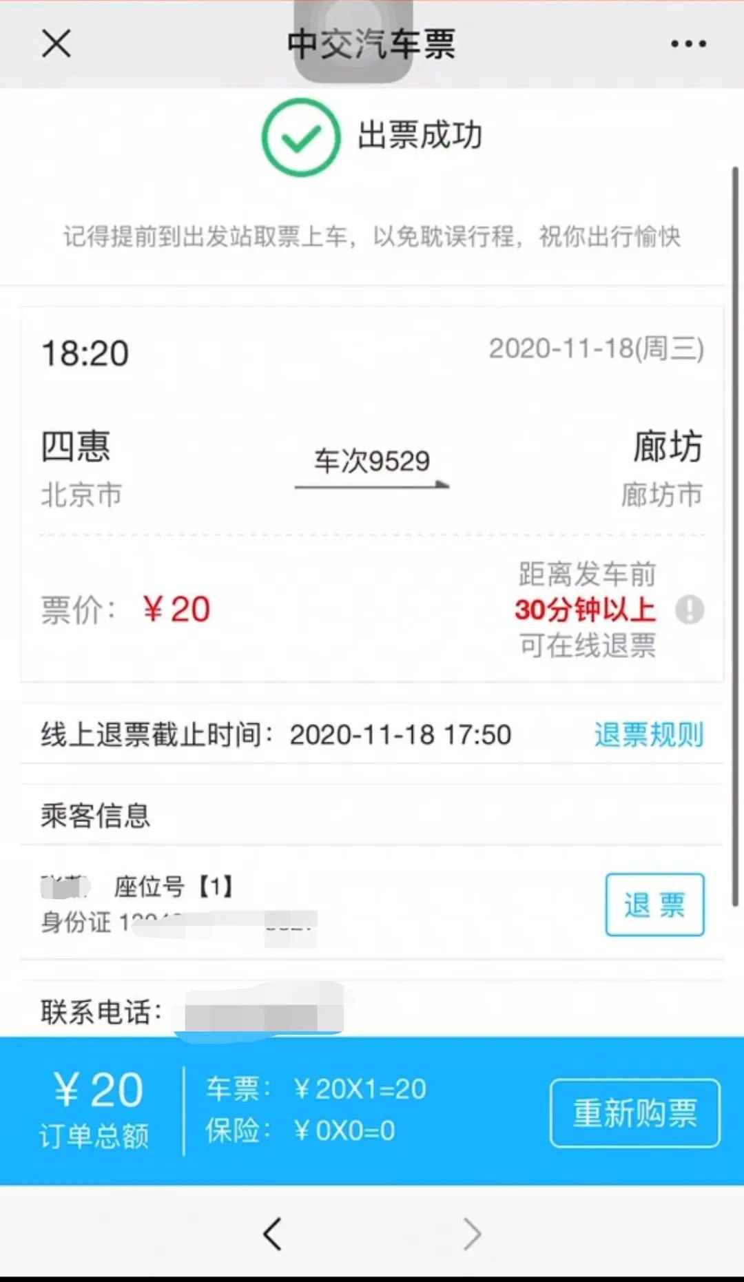 北京汽车票退票操作指南及退票平台